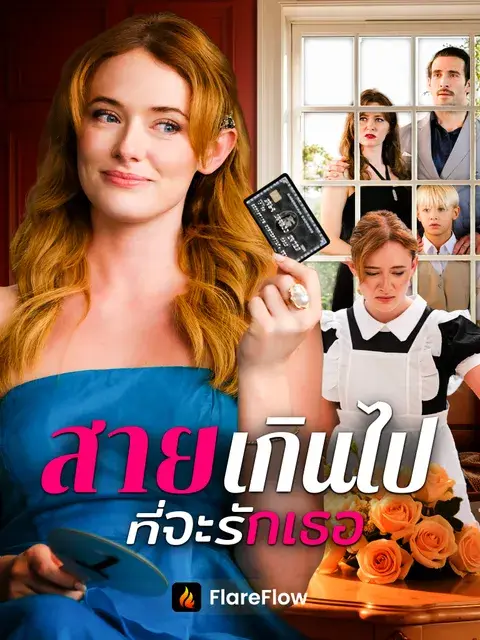 สายเกินไปที่จะรักเธอ ซับไทย