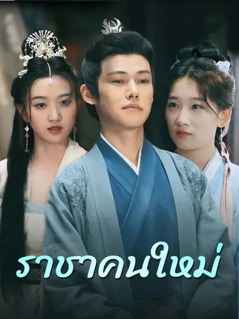 ราชาคนใหม่ ซับไทย