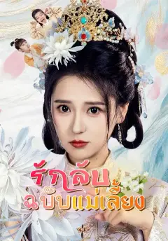 รักลับฉบับแม่เลี้ยง ซับไทย