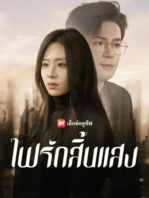 ไฟรักสิ้นแสง ซับไทย