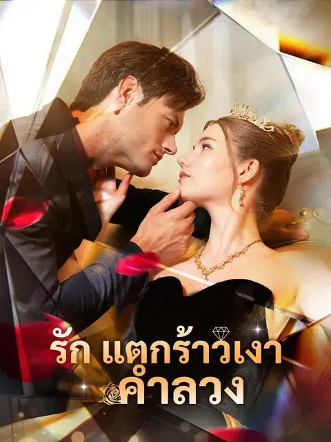 รักแตกร้าวเงาคำลวง ซับไทย