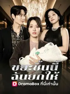 ขยะชิ้นนี้ ฉันยกให้ ซับไทย