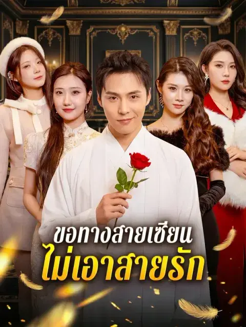 ขอทางสายเซียน ไม่เอาสายรัก ซับไทย