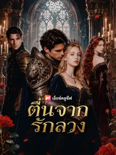 ตื่นจากรักลวง ซับไทย
