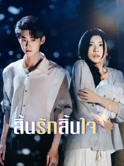 สิ้นรักสิ้นใจ ซับไทย
