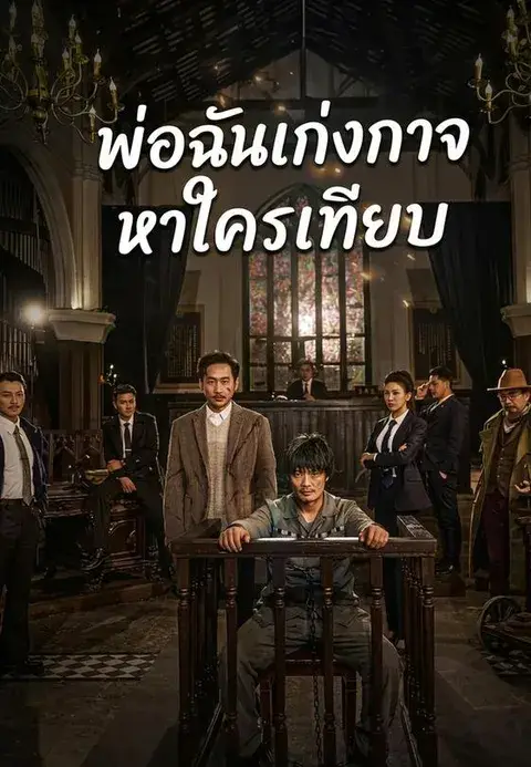 พ่อฉันเก่งกาจหาใครเทียบ ซับไทย