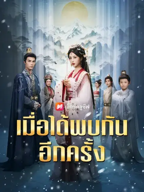 เมื่อได้พบกันอีกครั้ง ซับไทย
