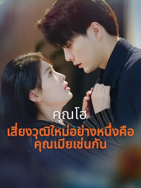 คุณโฮ เสี่ยงวุฒิใหม่อย่างหนึ่งคือคุณเมียเช่นกัน ซับไทย