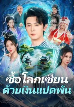 ซื้อโลกเซียนด้วยเงินแปดพัน พากย์ไทย
