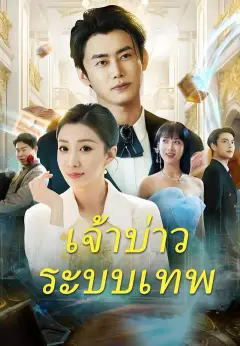 เจ้าบ่าวระบบเทพ ซับไทย