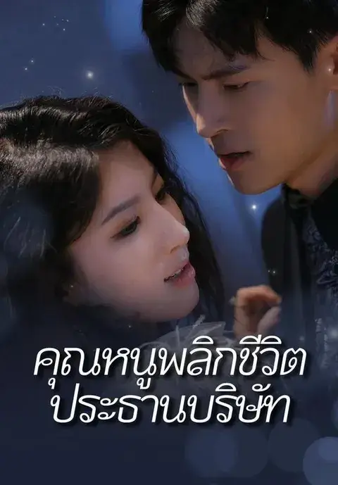 คุณหนูพลิกชีวิตประธานบริษัท ซับไทย