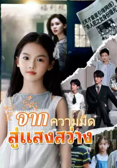 จากความมืดสู่แสงสว่าง ซับไทย