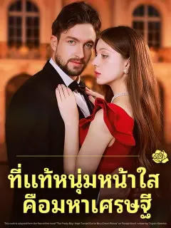 ที่แท้หนุ่มหน้าใส คือมหาเศรษฐี ซับไทย
