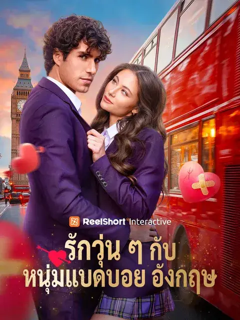 รักวุ่น ๆ กับหนุ่มแบดบอยอังกฤษ ซับไทย