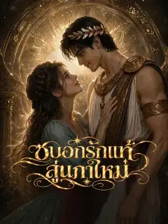 ซบอกรักแท้สู่นภาใหม่ ซับไทย
