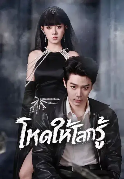โหดให้โลกรู้ ซับไทย