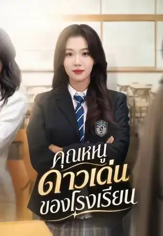 คุณหนูดาวเด่นของโรงเรียน ซับไทย