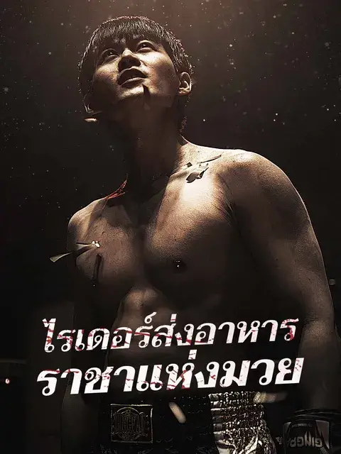 ไรเดอร์ส่งอาหาร ราชาแห่งมวย ซับไทย
