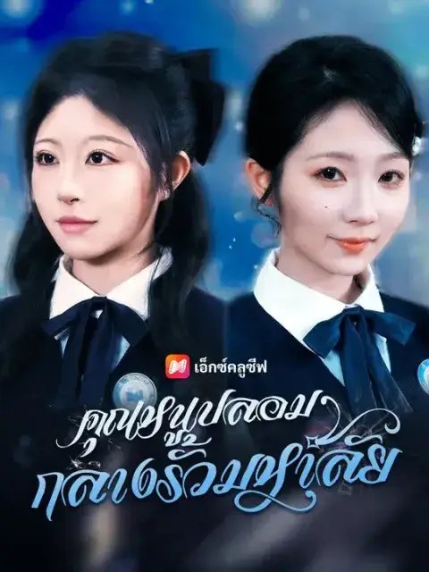คุณหนูปลอมกลางรั้วมหาลัย พากย์ไทย