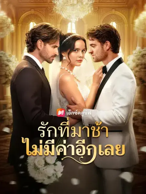 รักที่มาช้า ไม่มีค่าอีกเลย ซับไทย
