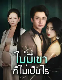 ไม่มีเขา ก็ไม่เป็นไร ซับไทย