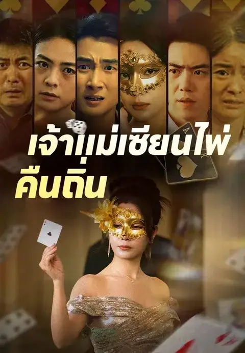 เจ้าแม่เซียนไพ่คืนถิ่น ซับไทย