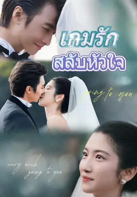 เกมรักสลับหัวใจ พากย์ไทย