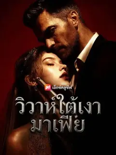 วิวาห์ใต้เงามาเฟีย พากย์ไทย