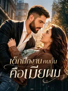 เด็กฝึกงานคนนั้นคือเมียผม ซับไทย