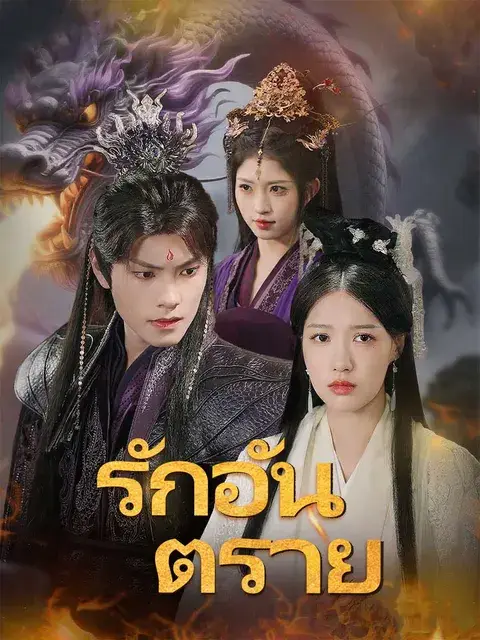 รักอันตราย ซับไทย