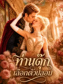 ท่านดุ๊กเลือกตัวปลอม ซับไทย