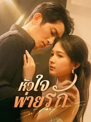 หัวใจพ่ายรัก ซับไทย