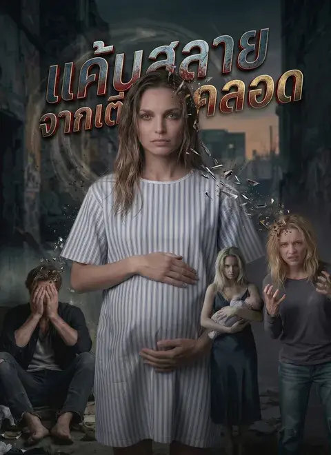 แค้นสลายจากเตียงคลอด พากย์ไทย