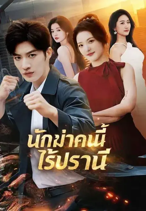 นักฆ่าคนนี้ไร้ปรานี ซับไทย