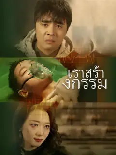 เราสร้างกรรม ซับไทย