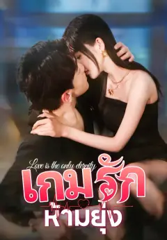 เกมรักห้ามยุ่ง ซับไทย