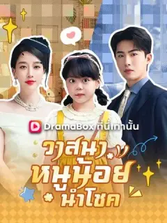 วาสนาหนูน้อยนำโชค ซับไทย