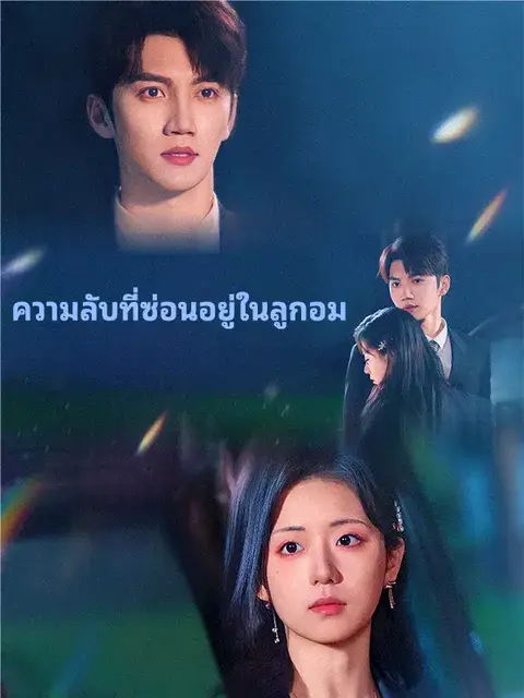 ความลับที่ซ่อนอยู่ในลูกอม ซับไทย