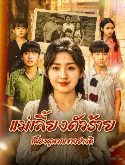 แม่เลี้ยงตัวร้าย เลี้ยงดูพวกเขาอย่างดี พากย์ไทย