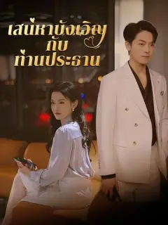 เสน่หาบังเอิญกับท่านประธาน ซับไทย