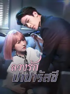 ลวงรักปาปารัสซี ซับไทย
