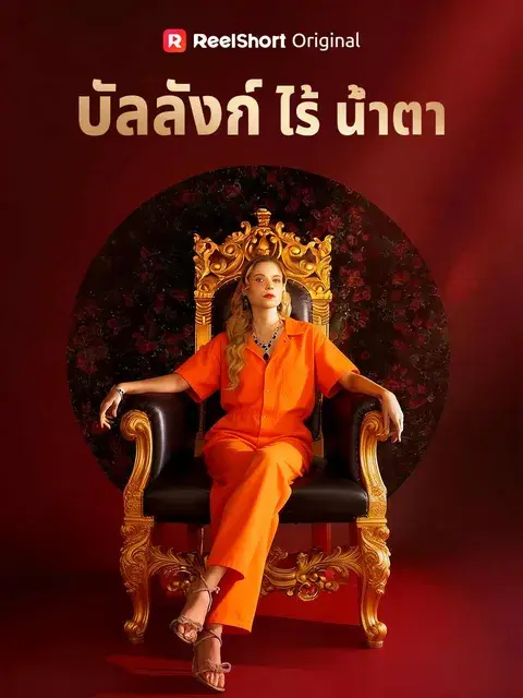 บัลลังก์ไร้น้ำตา ซับไทย