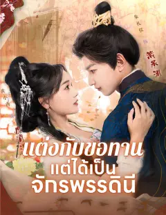 แต่งกับขอทาน แต่ได้เป็นจักรพรรดินี ซับไทย