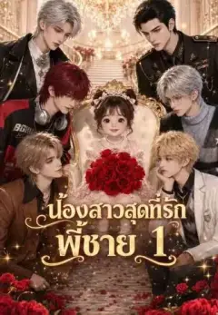น้องสาวสุดที่รักพี่ชาย 1 ซับไทย