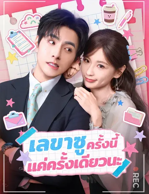 เลขาซู ครั้งนี้แค่ครั้งเดียวนะ ซับไทย
