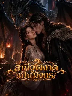 สามีงูผงาดเป็นมังกร ซับไทย