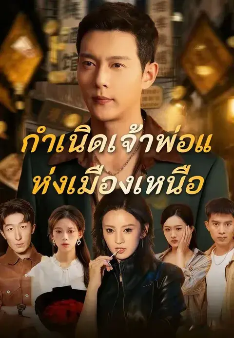 กำเนิดเจ้าพ่อแห่งเมืองเหนือ ซับไทย