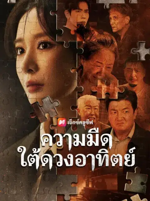 ความมืดใต้ดวงอาทิตย์ พากย์ไทย