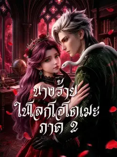 นางร้ายในโลกโอโตเมะ ภาค 2 ซับไทย