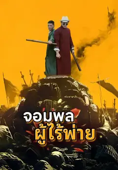 จอมทัพหนุ่มที่แข็งแกร่งที่สุดในประวัติศาสตร์ ซับไทย